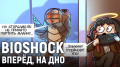 Bioshock. ң, 