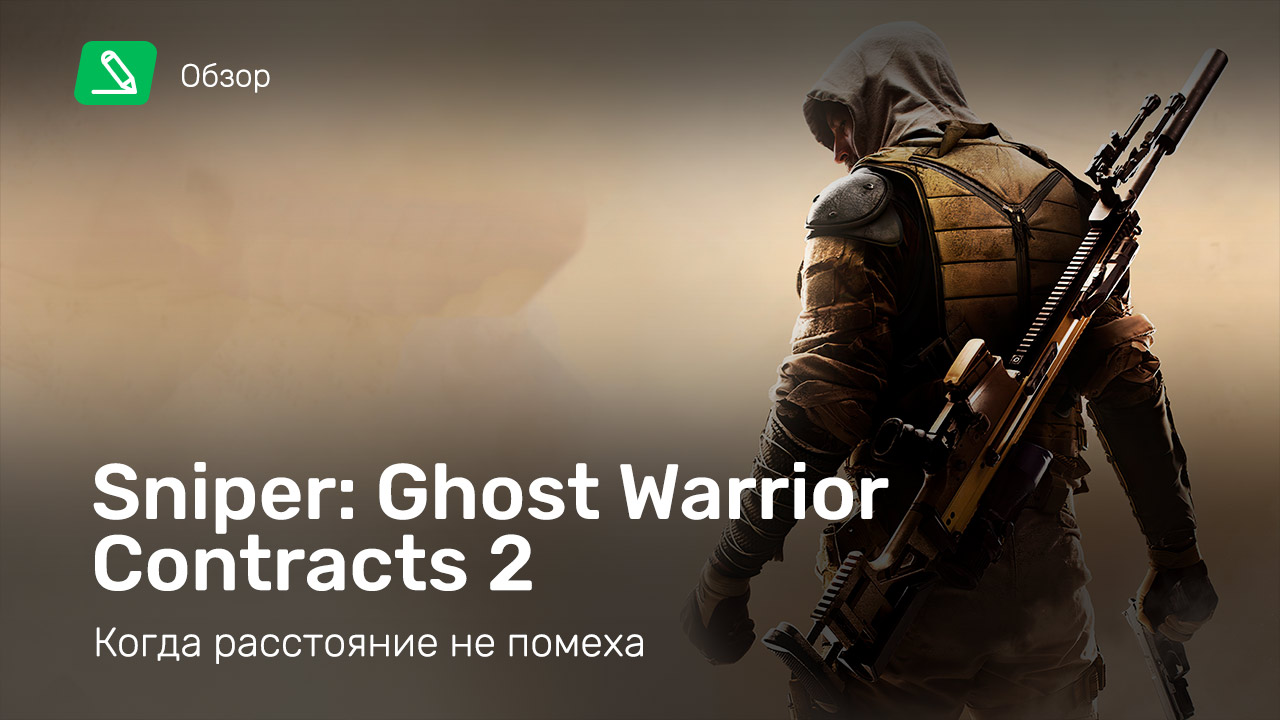 Sniper ghost warrior contracts 2 видео обзор