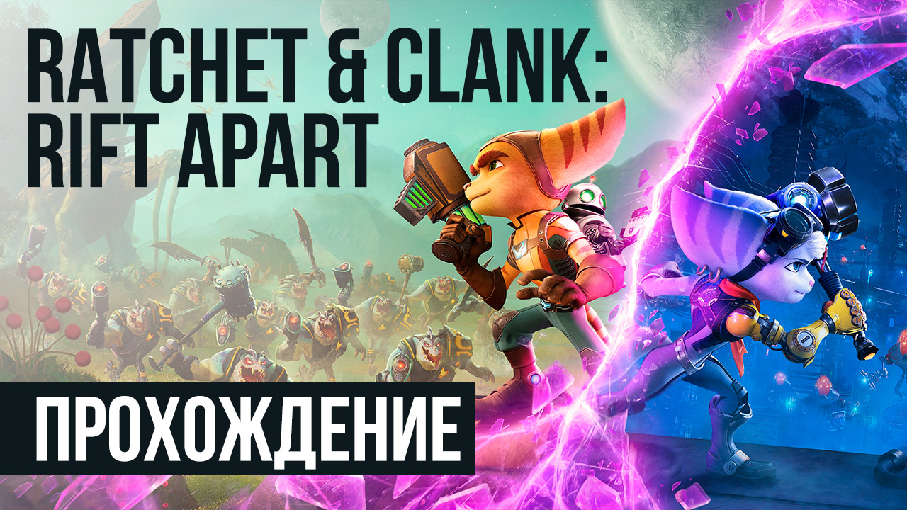 Ratchet & Clank: Rift Apart: Прохождение | StopGame