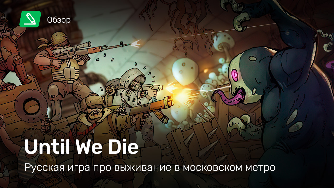 Until We Die: Обзор | StopGame