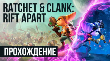 Ratchet & Clank: Rift Apart: Прохождение