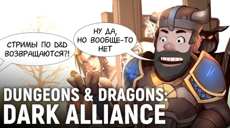 Dungeons & Dragons: Dark Alliance. Вспоминаем Забытые королевства