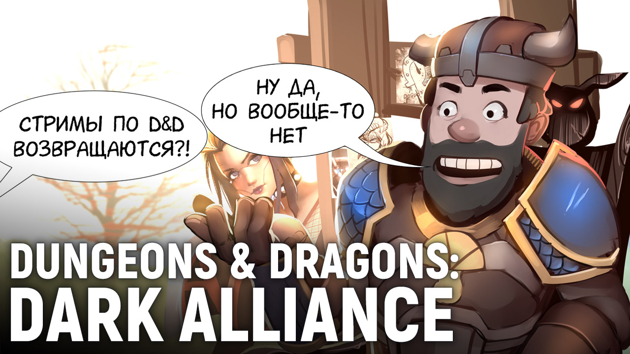 Dungeons & Dragons: Dark Alliance. Вспоминаем Забытые королевства ...