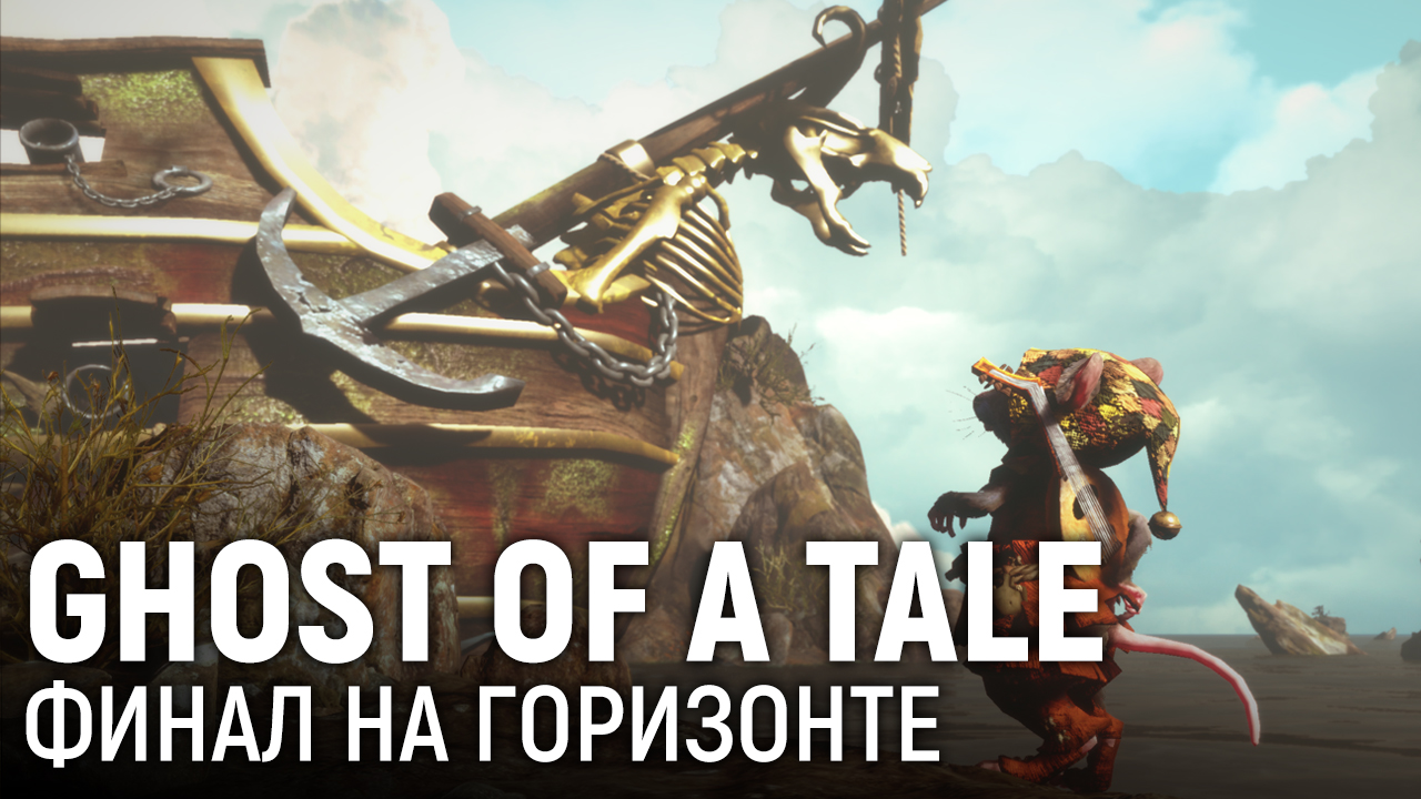 Ghost of a tale жуки вестовики карта