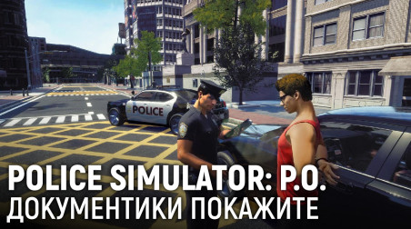 Police Simulator: Patrol Officers. Документики покажите