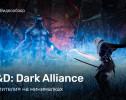 Dungeons & Dragons: Dark Alliance: Видеообзор