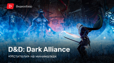 Dungeons & Dragons: Dark Alliance: Видеообзор