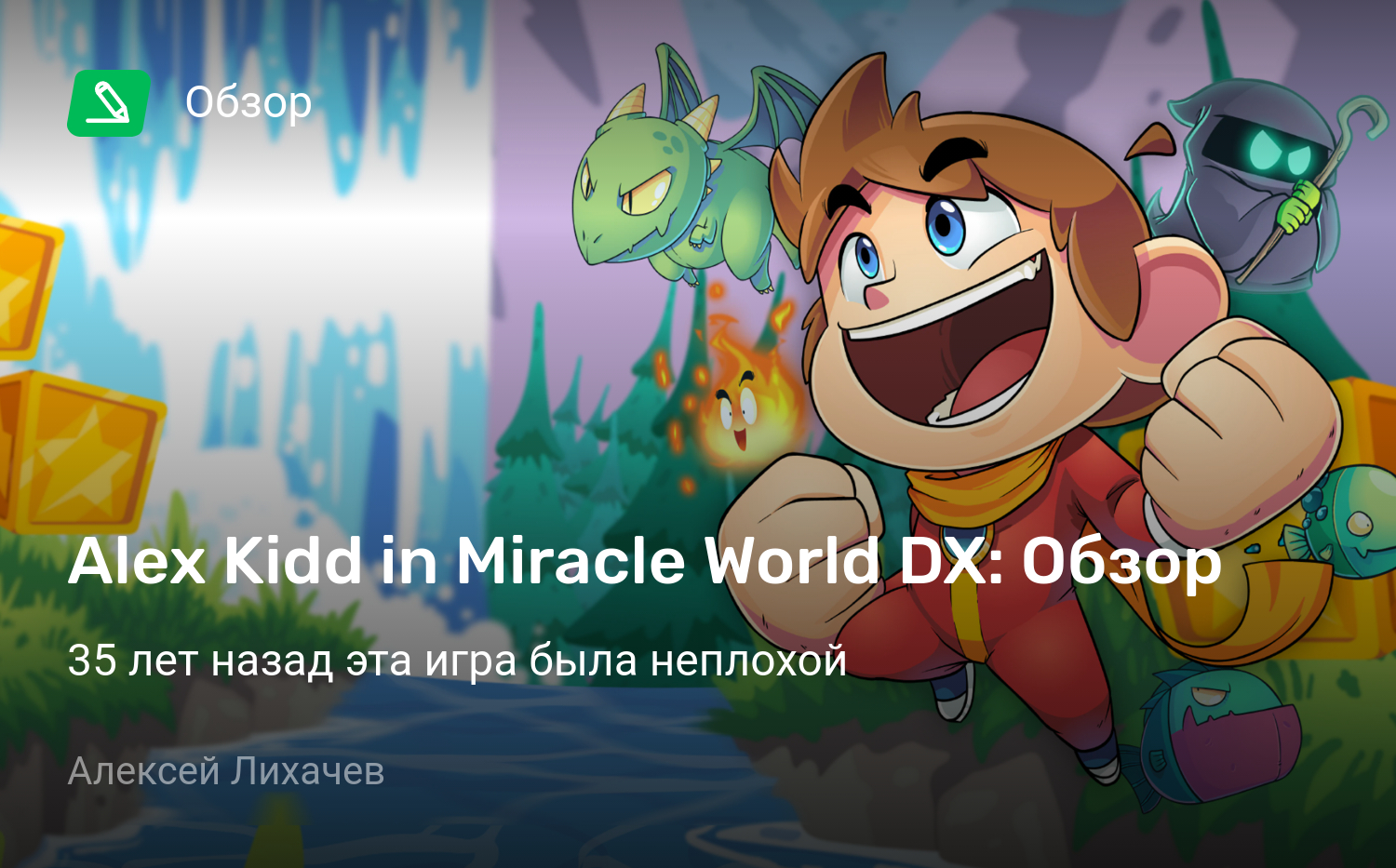 Alex Kidd in Miracle World DX: Обзор | 35 лет назад эта игра была неплохой  | StopGame