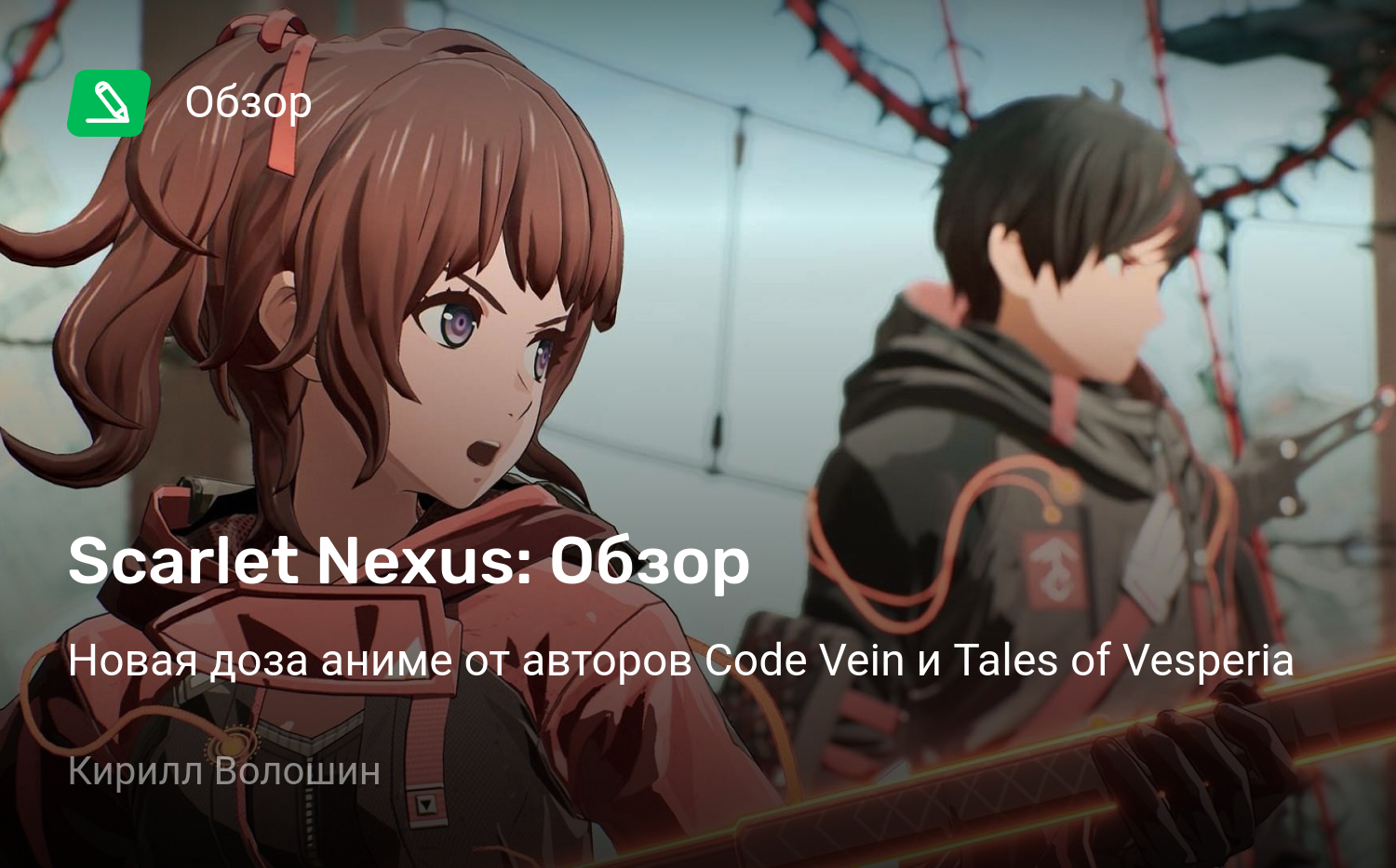 Scarlet Nexus: Обзор | Новая доза аниме от авторов Code Vein и Tales of  Vesperia | StopGame