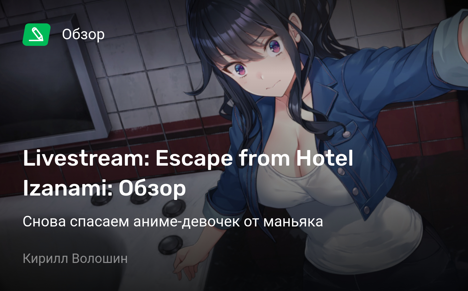 Livestream: Escape from Hotel Izanami: Обзор | Снова спасаем аниме-девочек  от маньяка | StopGame