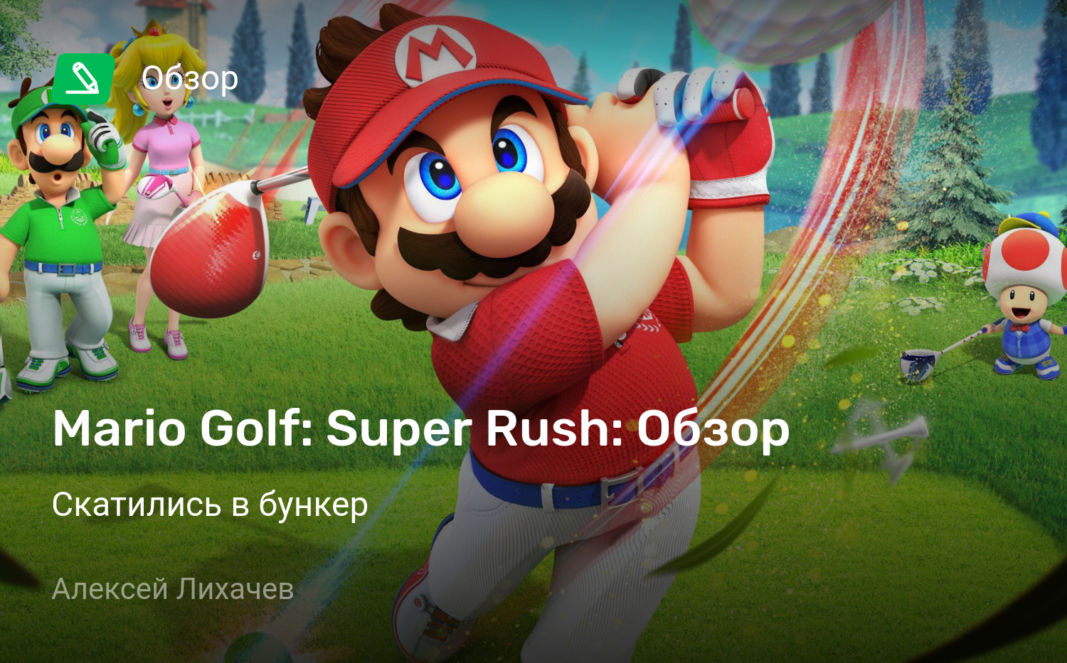 Mario Golf: Super Rush: Обзор | Скатились в бункер | StopGame