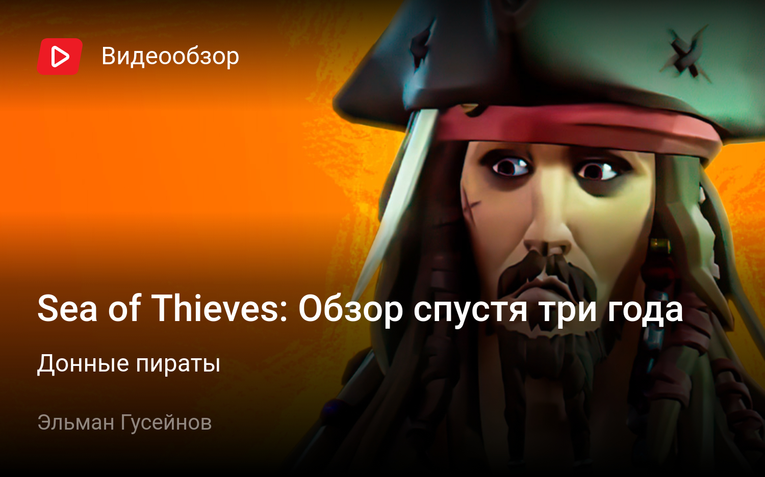 Sea of Thieves: Обзор спустя три года | Донные пираты | StopGame