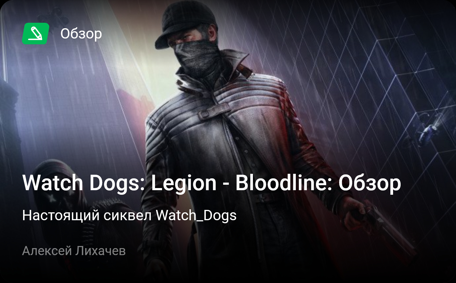 Watch Dogs: Legion - Bloodline: Обзор | Настоящий сиквел Watch_Dogs |  StopGame