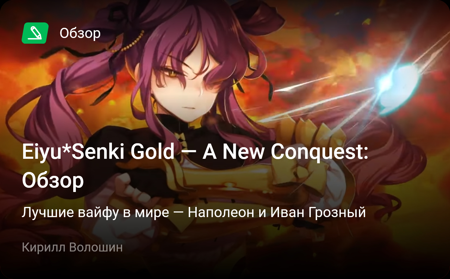 Eiyu*Senki Gold — A New Conquest: Обзор | Лучшие вайфу в мире — Наполеон и  Иван Грозный | StopGame