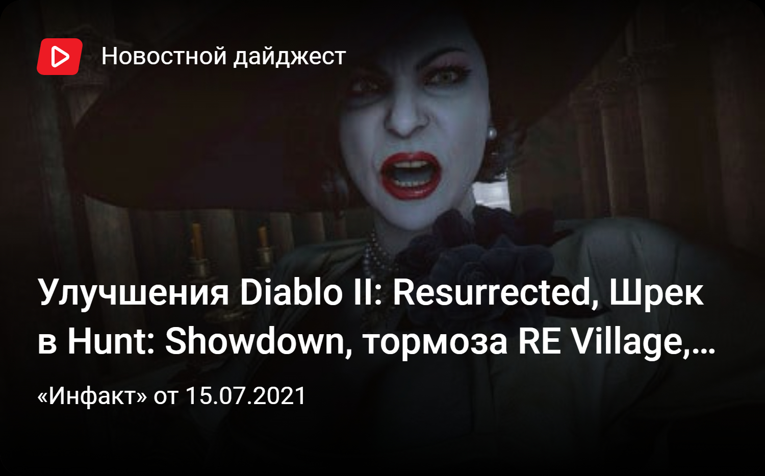 Улучшения Diablo II: Resurrected, Шрек в Hunt: Showdown, тормоза RE  Village, DLSS в RDR 2… | StopGame