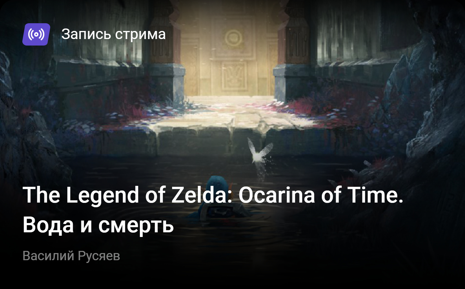 The Legend of Zelda: Ocarina of Time. Вода и смерть | StopGame