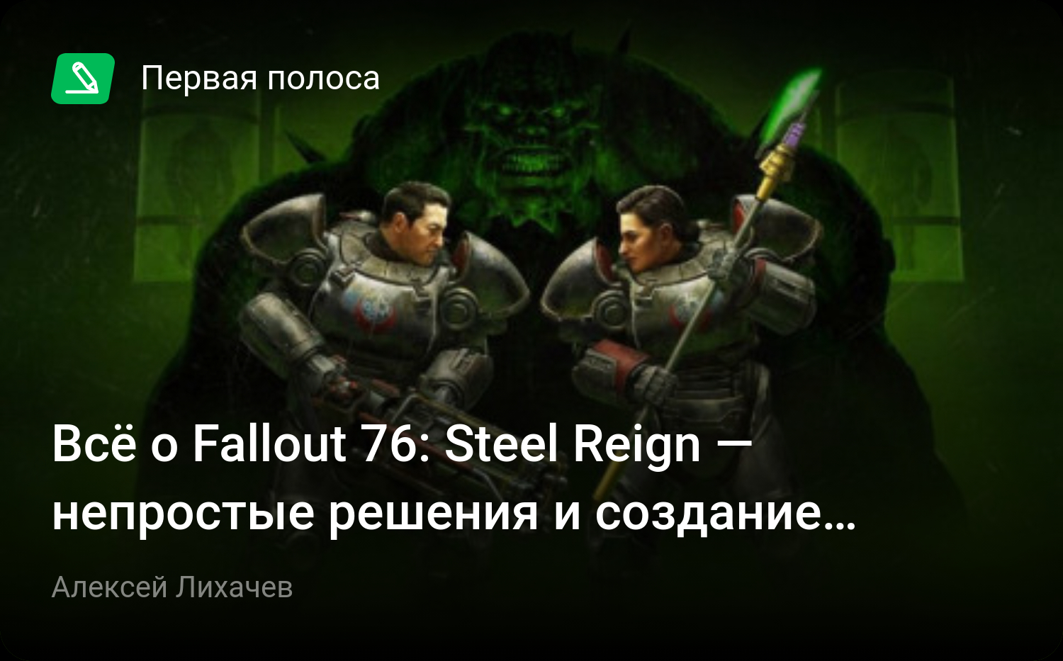 Всё о Fallout 76: Steel Reign — непростые решения и создание «легендарок»  мечты | StopGame