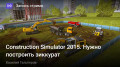 Construction Simulator 2015.   