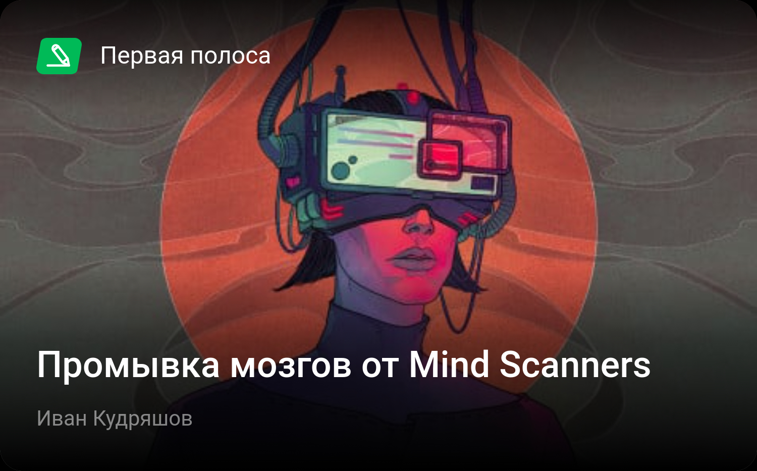 Промывка мозгов от Mind Scanners | StopGame