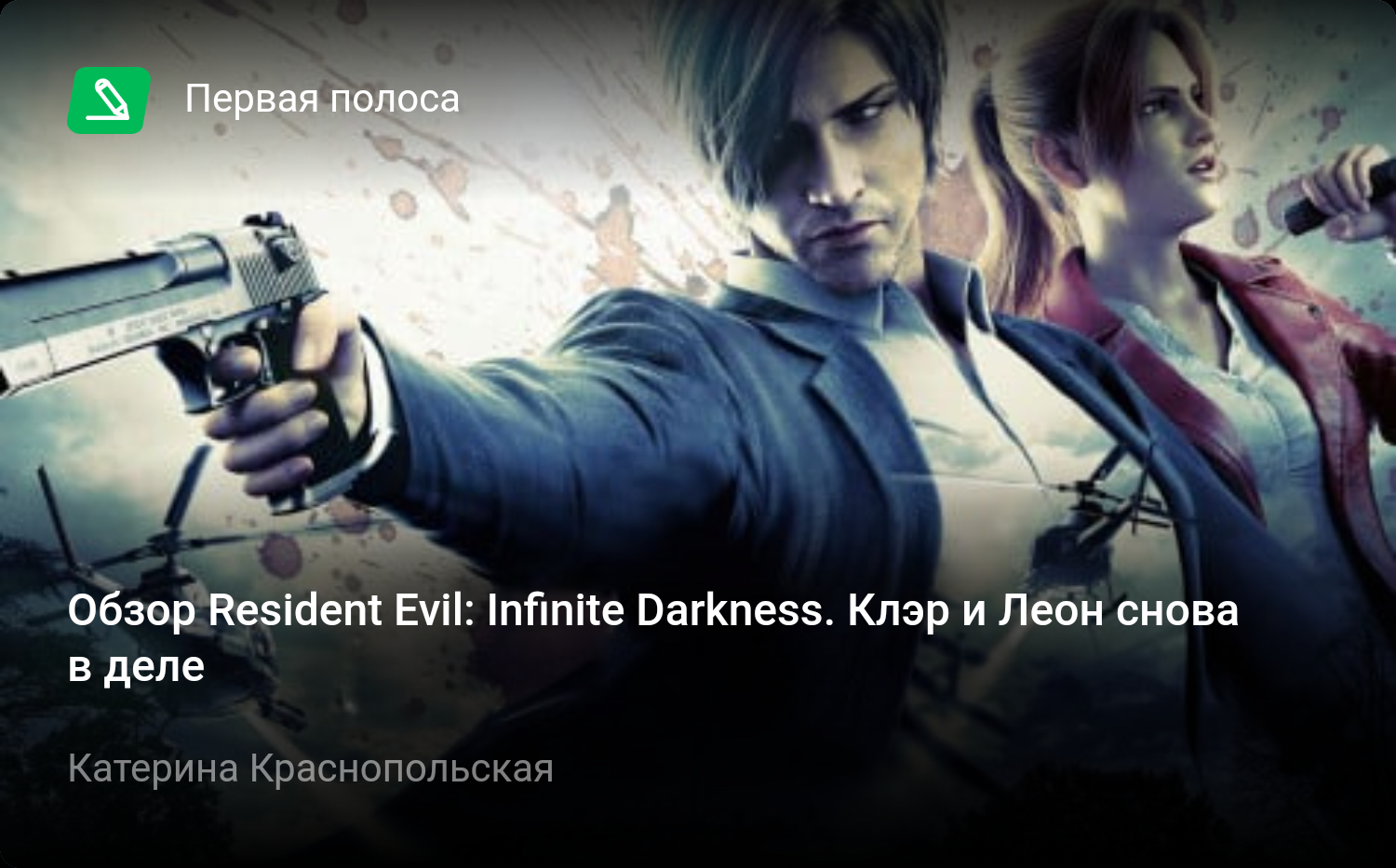 Обзор Resident Evil: Infinite Darkness. Клэр и Леон снова в деле | StopGame