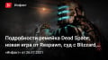   Dead Space,   ԚRespawn,  ӚBlizzard,  ךPUBG Mobile…