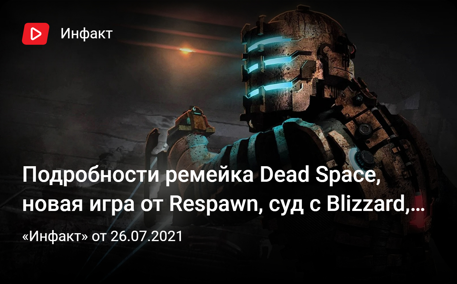 Подробности ремейка Dead Space, новая игра от Respawn, суд с Blizzard,  плагиат в PUBG Mobile… | «Инфакт» от 26.07.2021 | StopGame