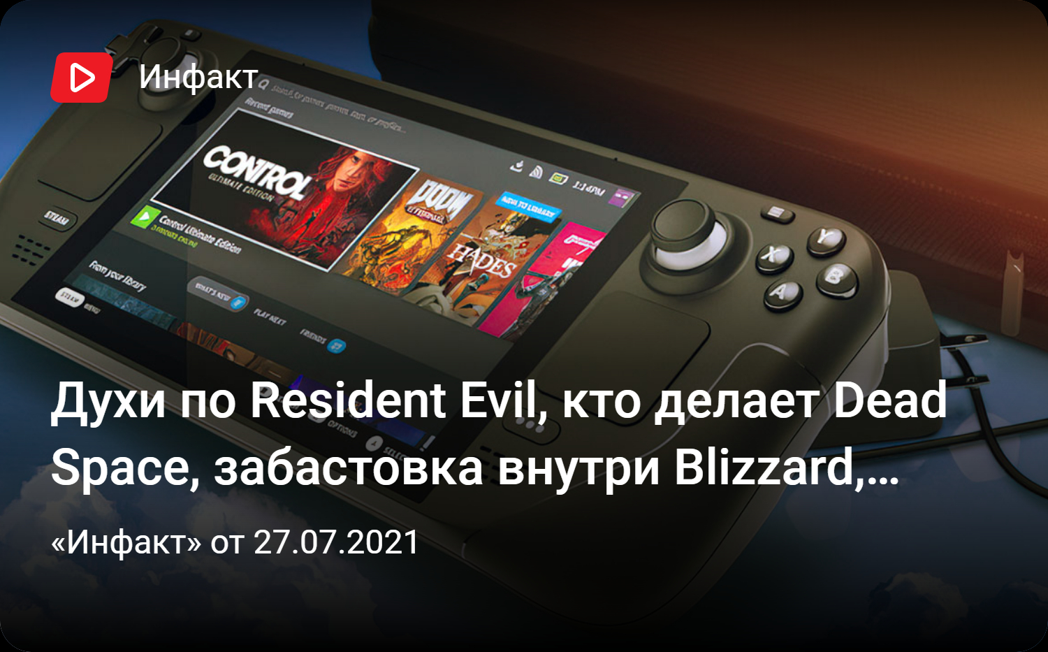 Духи по Resident Evil, кто делает Dead Space, забастовка внутри Blizzard,  новый канал «Инфакта»… | StopGame