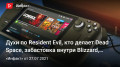 Духи по Resident Evil, кто делает Dead Space, забастовка внутри Blizzard, новый канал «Инфакта»…