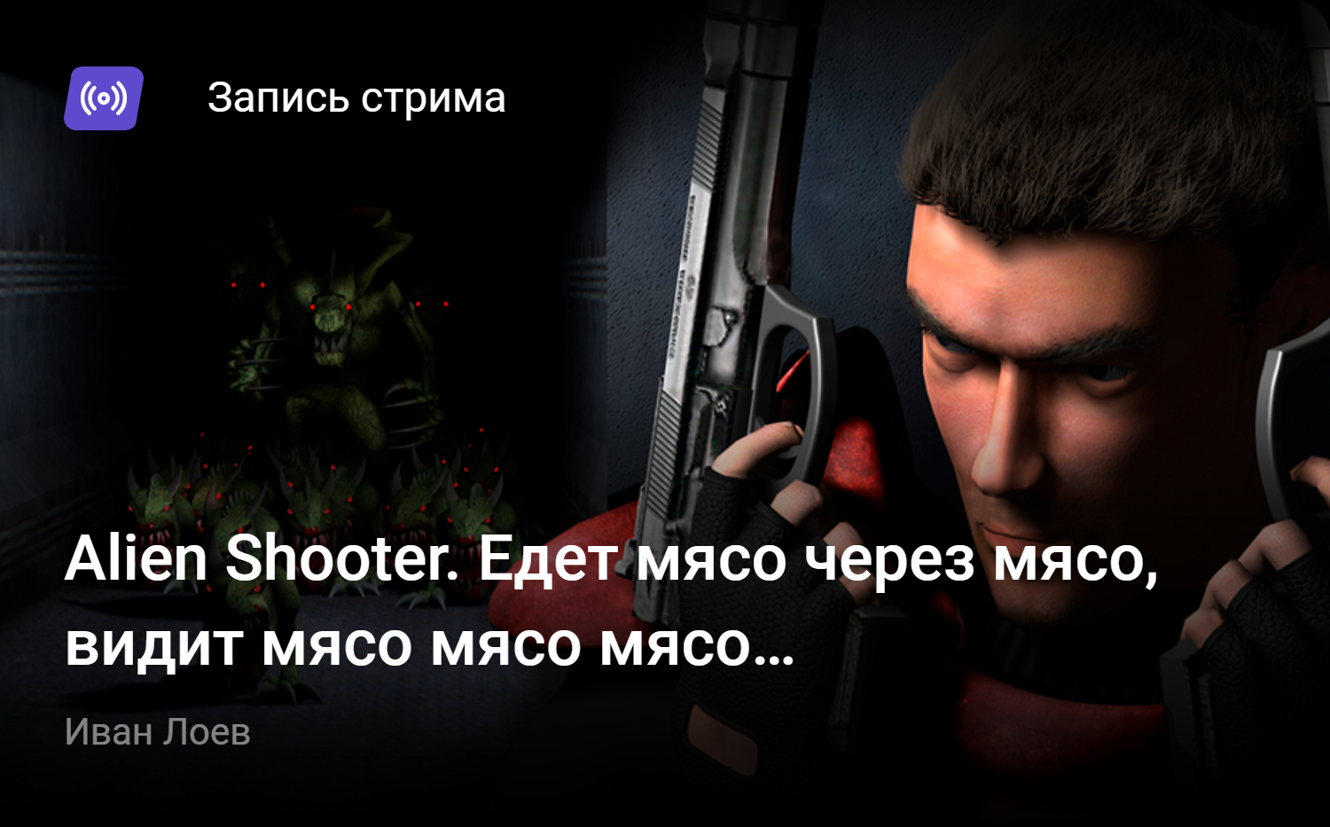 Alien Shooter. Едет мясо через мясо, видит мясо мясо мясо… | StopGame