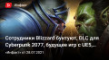 Сотрудники Blizzard бунтуют, DLC для Cyberpunk 2077, будущее игр с UE5, корейский «Ведьмак»…