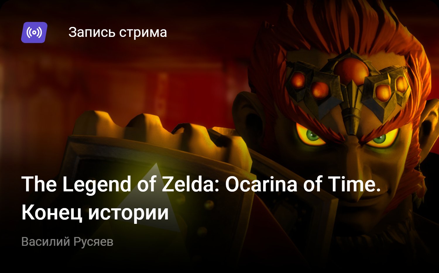 The Legend of Zelda: Ocarina of Time. Конец истории | StopGame