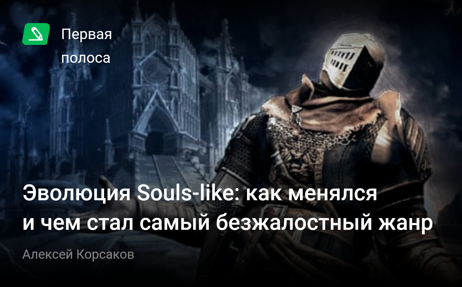 Эволюция Souls-like: как менялся и чем стал самый безжалостный жанр |  StopGame