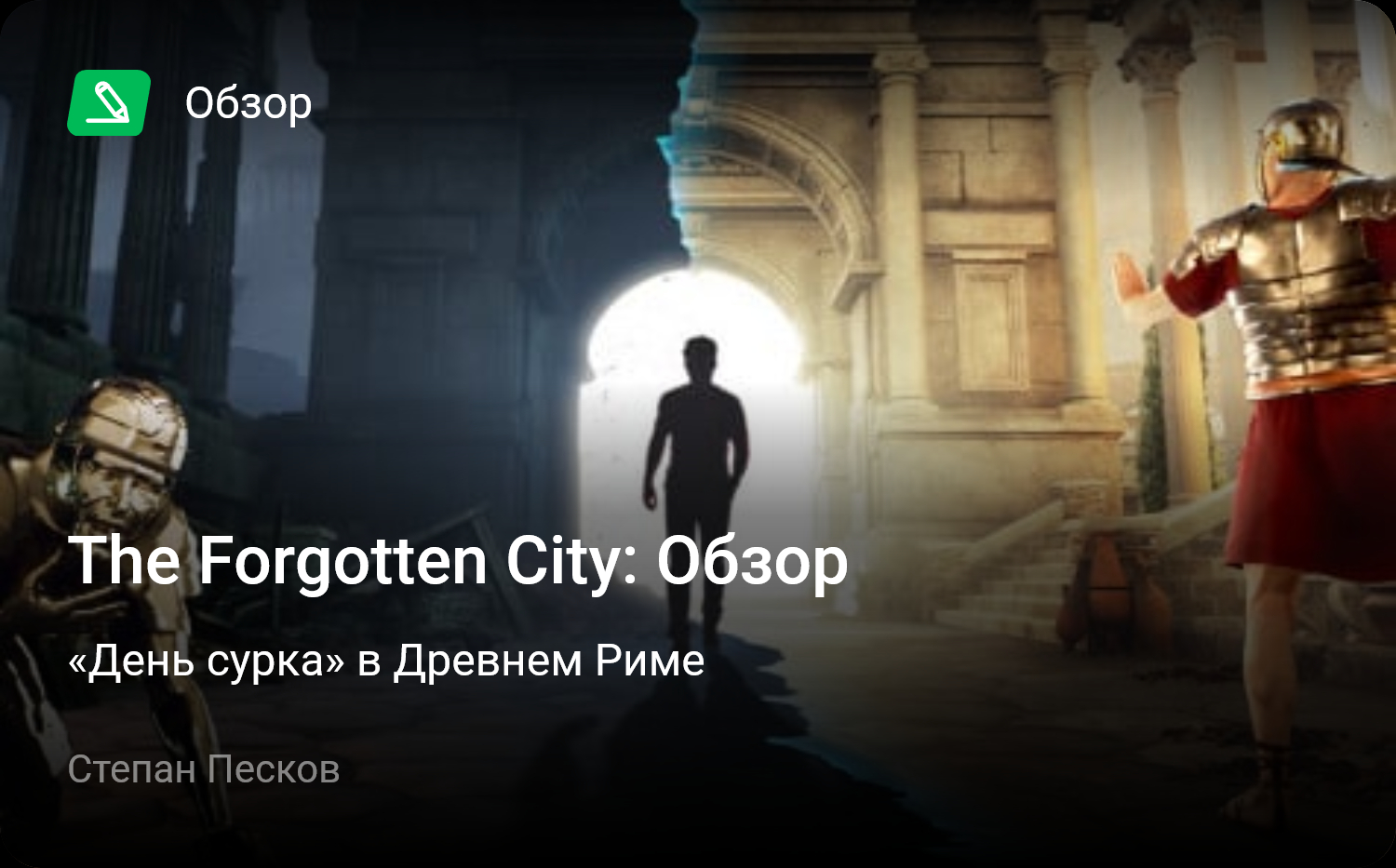 The Forgotten City: Обзор | «День сурка» в Древнем Риме | StopGame