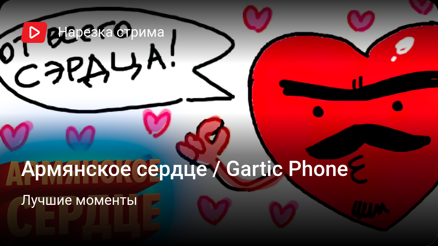 Армянское сердце / Gartic Phone | Лучшие моменты | StopGame