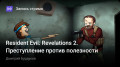 Resident Evil: Revelations2.   