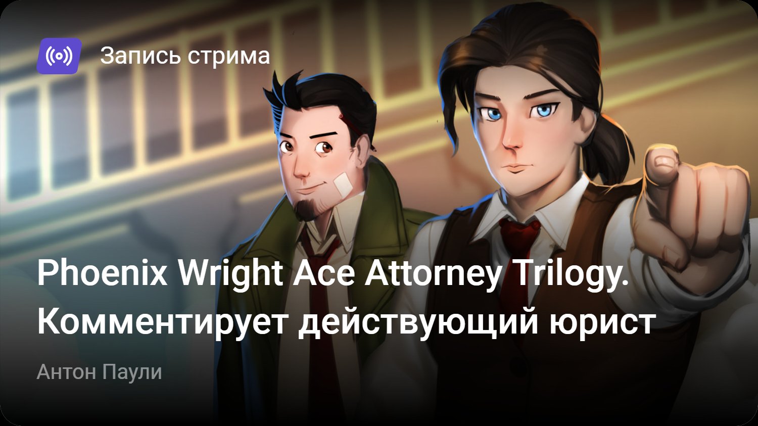 Phoenix Wright Ace Attorney Trilogy. Комментирует действующий юрист |  StopGame