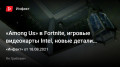 «Among Us» ךFortnite,   Intel,   Abandoned, «-» ךTLoU2…