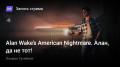 Alan Wake’s American Nightmare. , Ś!