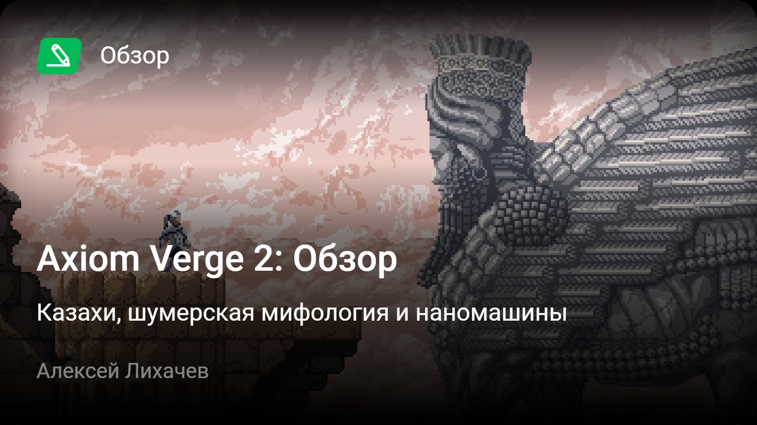 Axiom Verge 2: Обзор | Казахи, шумерская мифология и наномашины | StopGame