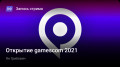  gamescom 2021