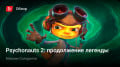 Psychonauts 2