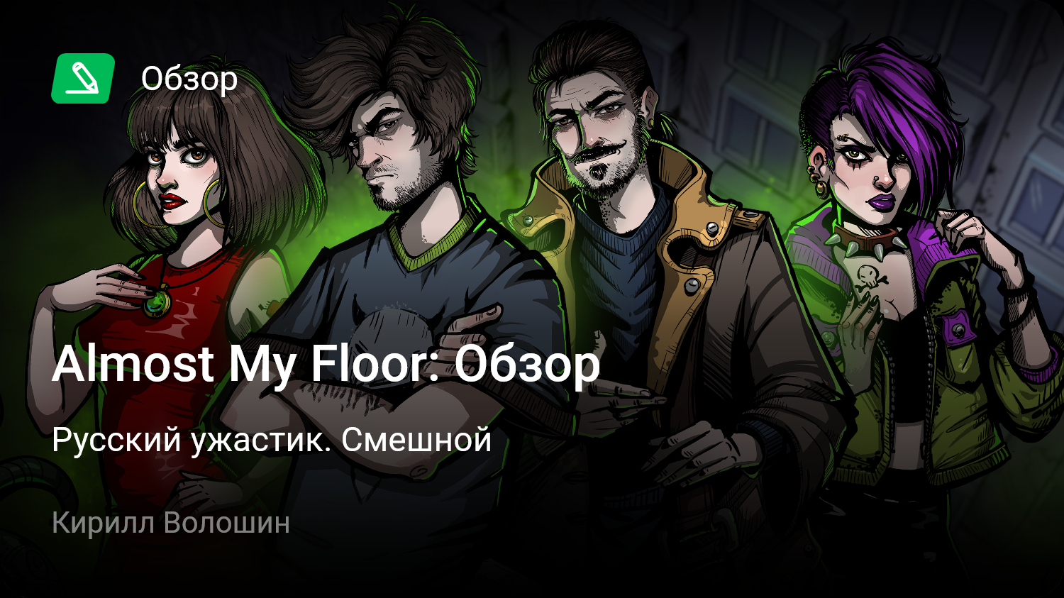 Almost My Floor: Обзор | Русский ужастик. Смешной | StopGame