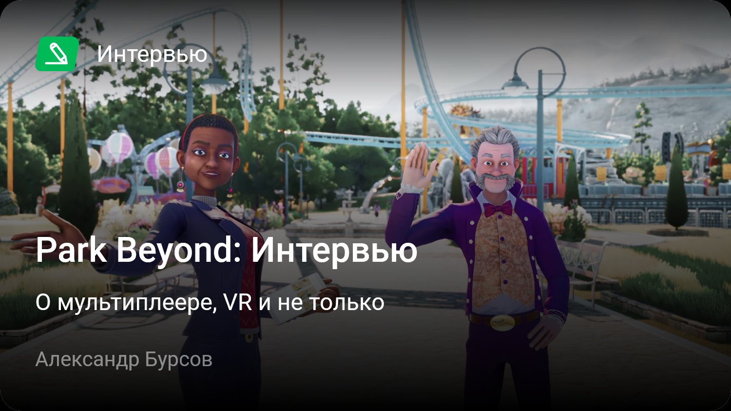 Park Beyond: Интервью | О мультиплеере, VR и не только | StopGame