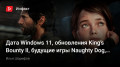 Дата Windows 11, обновления King's Bounty II, будущие игры Naughty Dog, «правильный» косплей Элой…