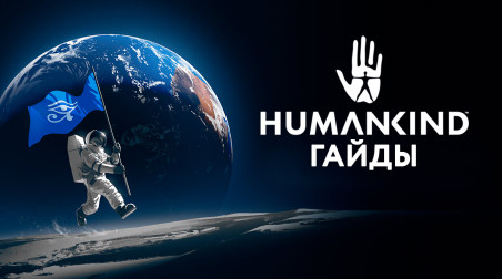 Humankind: Лучшие символические округи в игре (гайд)