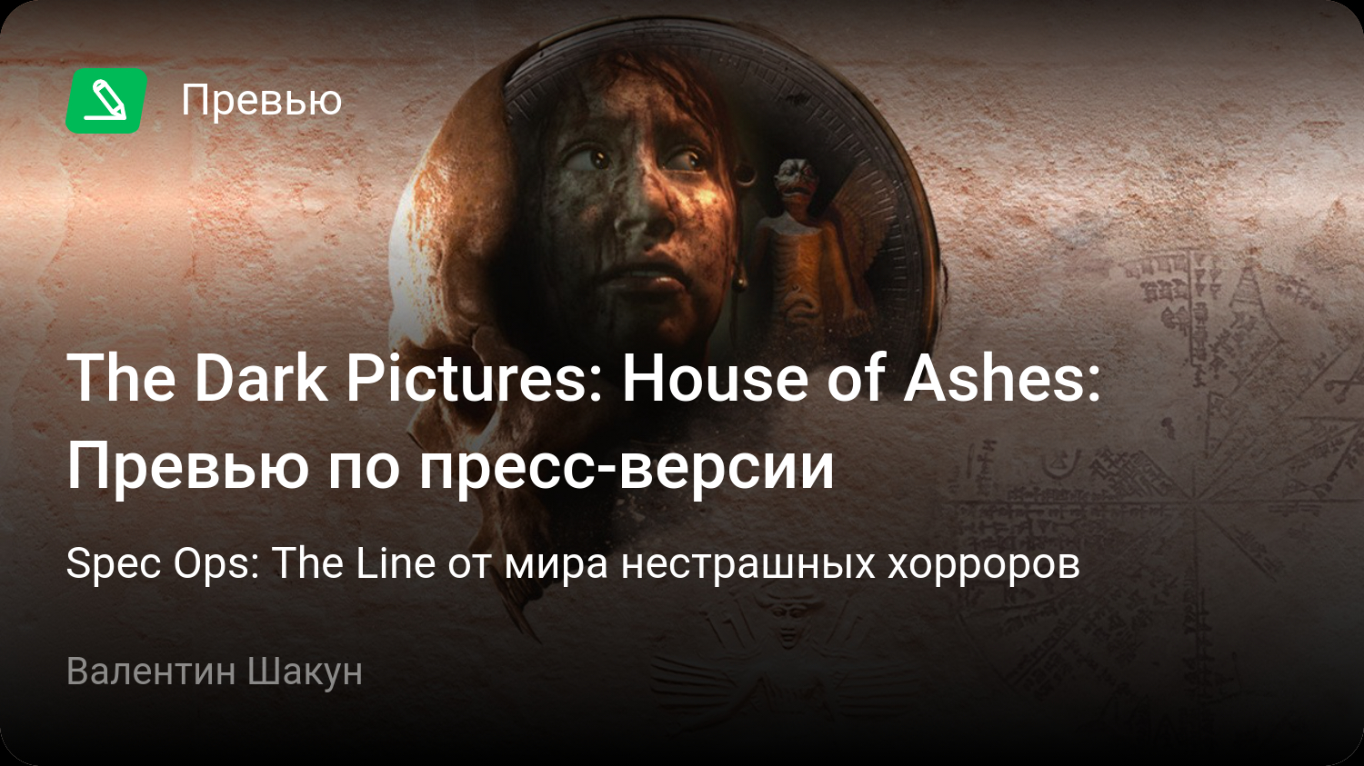 The dark pictures house of ashes стим фото 99