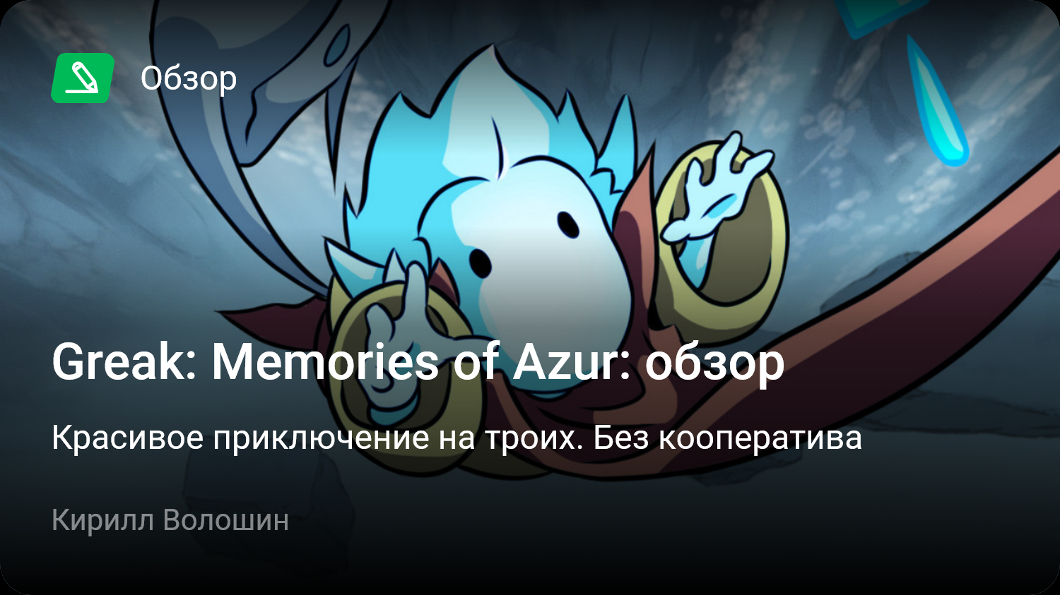 Azur обзор. Игра Greak Memories of Azur. Greak: Memories of Azur. Игра Greak Memories of Azur (Xbox one, Series s.x). SW Greak Memories of Azur.