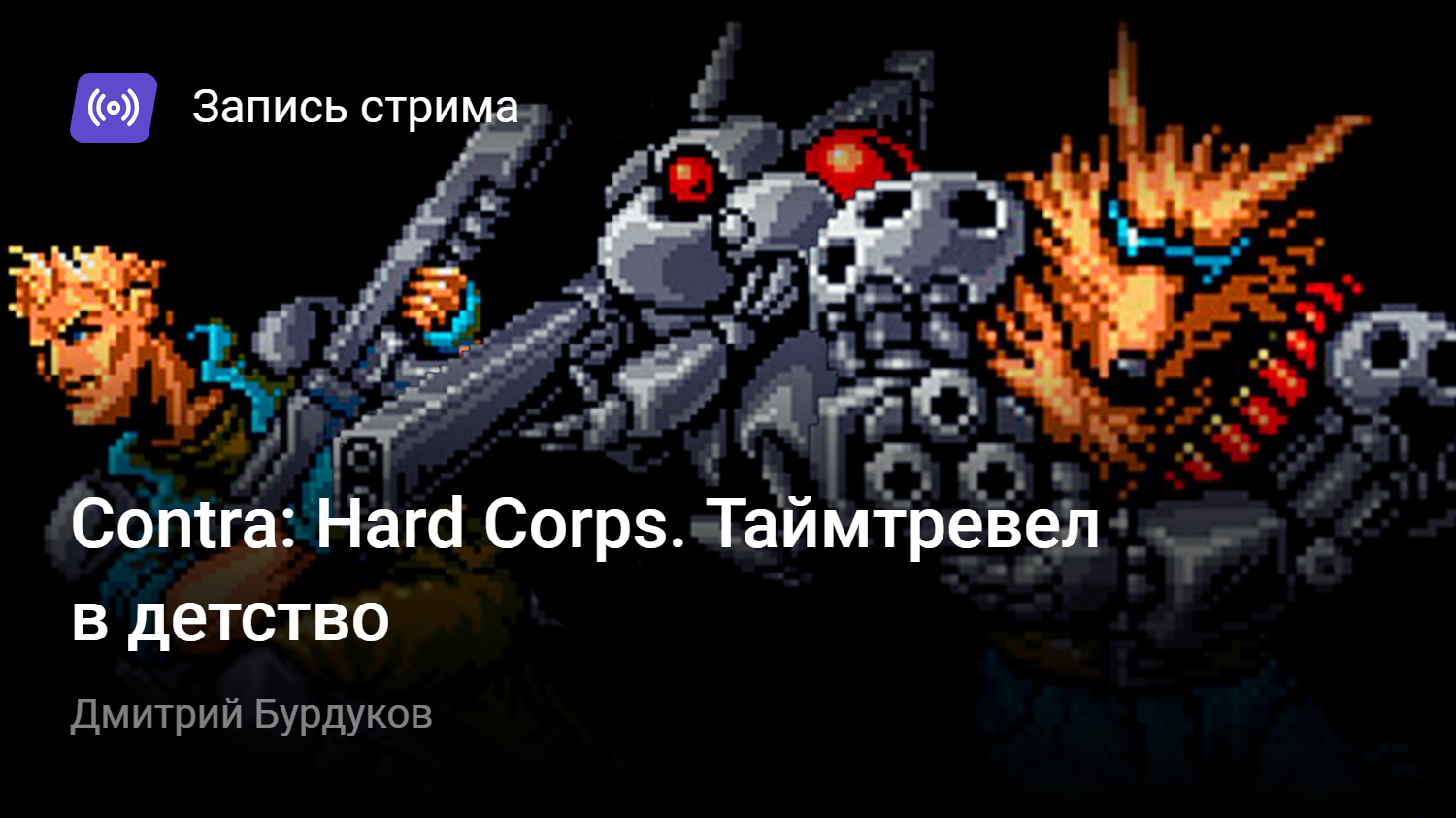 Contra hard corps steam фото 70