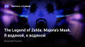 The Legend ofZelda: Majora’s Mask. , њ