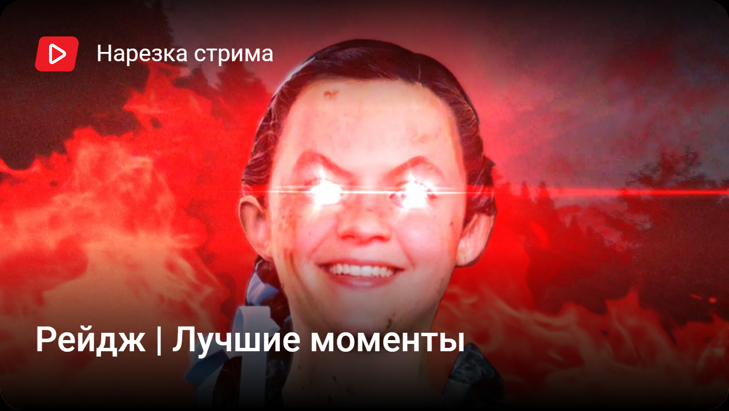 Рейдж | Лучшие моменты | StopGame